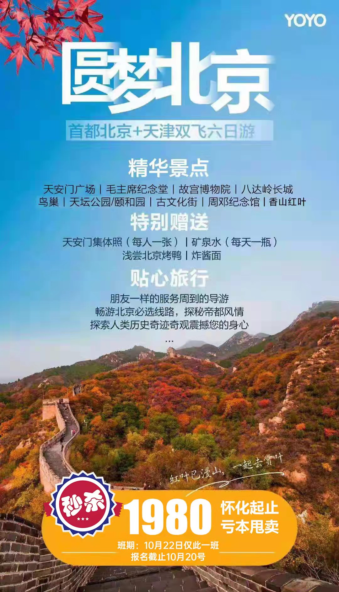 圓夢(mèng)北京-首都北京+天津雙飛六日游
